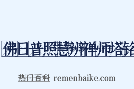 佛日普照慧辨禅师塔铭是什么意思的图片
